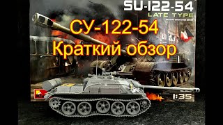 Как я собирал СУ-122-54 от Miniart. Краткий обзор