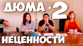 Соционика. Встреча с Дюма. Ч.2  "НЕЦЕННОСТНЫЕ ФУНКЦИИ"