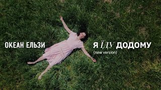 Океан Ельзи - Я їду додому | I'm going home (new version)