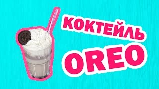 OREO | МОЛОЧНЫЙ КОКТЕЙЛЬ | HOW TO MAKE OREO MILK COCTAIL