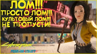 ЛОМ - просто С..КА КУЛЬТОВЫЙ ЛОМ! Культовое оружие Cyberpunk 2077 Phantom Liberty