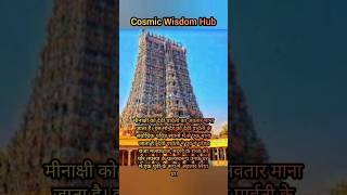 Facts about Meenakshi Temple Mystery of Meenakshi temple|| 😎 #facts #viral #amazingfacts.