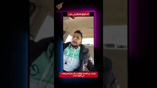 أحد أبواق النظام في حلب يتحدث عن الفساد في الكازيات والتلاعب بأسعار المحروقات.