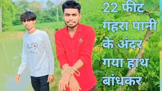 22 फीट गहरा पानी के अंदर हाथ बंद कर गया😱|| क्या पानी के अंदर हाथ खोल पाएगा #trendingvideo💓💓👍👍👍👍👍💓😱💓💓