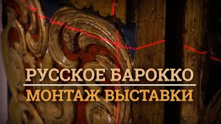 Монтаж иконной выставки "Русское барокко" (г.Кириллов, Народный дом)