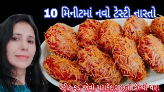 સેવ વડા | સાંજે ભુખ લાગે કે અચાનક ગેસ્ટ આવે તો ફટાફટ ઘરની સામગ્રીથી જ બની જાય સાથે સ્વાદમાં પણ બેસ્ટ