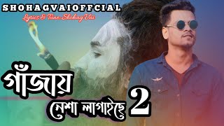 Gazay Nesha Lagaiche||গাঁজায় নেশা লাগাইছে||Shohag Vai Official New Bangla Lyrich Video Rap Song 2020