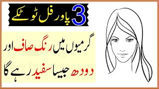 3 best homemade remedies for glowing skin |gharelo totkay for skin in urdu