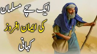 Aik Musalman ki Emaan Afroz Kahani  ||Hafiz ibrahim voice