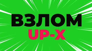 ВЗЛОМ UP-X UPX АПИКС АП ИКС / БЕСПЛАТНО - ДЛЯ ТЕЛЕФОНА И КОМПЬЮТЕРА (ПК) - ПРОГРАММА