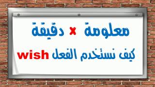 شرح استخدام الفعل Wish  في اللغة الانجليزية