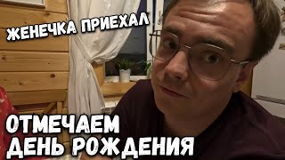 Дачный влог. Отмечаем день рождения мамы Кости. Вот и Женечка к нам приехал на дачу.