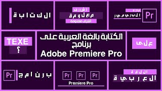 الكتابة باللغة العربية على برنامج البريمير برو   Adobe Premiere Pro