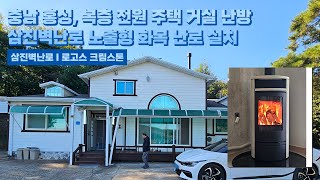 [삼진벽난로] 충남 홍성, 복층 전원주택 거실 난방 삼진벽난로 노출형 화목 난로 ‘로고스 크림스톤’ 설치 l 인테리어 홈 데코 귀농 귀촌 전원생활 별장 별실 시골살이 별채 l