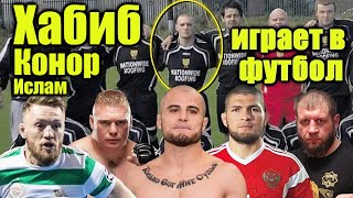 Хабиб Нурмагомедов, Ислам Махачев, Конор Макгрегор играют в футбол. UFC, Емельяненко, Гэтжи