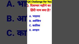 gk questions and answers | gk in hindi | general knowledge #gk #generalknowledge #gkinhindi