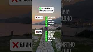 Избавляемся от слов-паразитов #ораторскоеискусство #ораторскоемастерство #речь #техникаречи