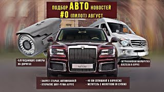 АВТО ПОДБОР НОВОСТЕЙ #0 (АВГУСТ): Запрет старых авто, шоу-рум AURUS, блуждающие камеры