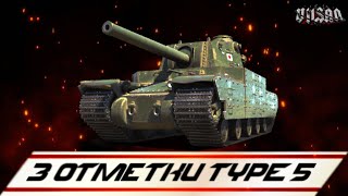 WOT | 3 Отметки Type 5 Heavy |  #worldoftanks #wot #wot #woteu  #vilsan