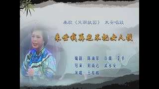 秦腔《风雨故园》选段：来世我再也不把女人投/王桂棉演唱