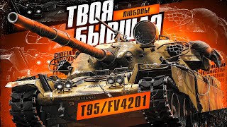 T95/FV4201 Chieftain ☠ МЕЧТА ИЗ ПРОШЛОГО! НЕРФ СИЛЬНО ЗАРЕШАЛ ИЛИ НЕТ? ☠ МИР ТАНКОВ