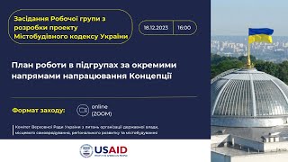 Двадцять шосте засідання Робочої групи Комітету з розробки проекту Містобудівного кодексу України