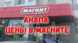 АНАПА, ЦЕНЫ В МАГНИТЕ