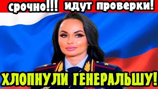 Хлопнули Генеральшу! ИРИНА ВОЛК и её муж, Подозрение в Коррупции! Чистки БЕЛОУСОВА!