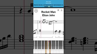 Rocket Man👨 Elton John🎙️Легкий интерактивный урок на #пианино +#ноты 🎹 #обучениефортепиано