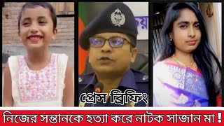 নিজের সন্তানকে 😢 হত্যা করে নাটক সাজান মা ! | Bangla News #banglanews #viralnews #breakingnews #maa