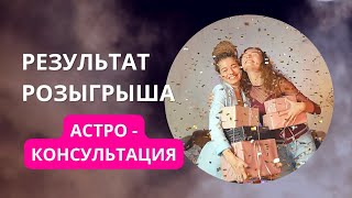 Результаты Розыгрыша -