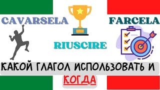 CAVARSELA, RIUSCIRE или FARCELA? Какой глагол использовать и когда?