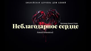 Неблагодарное сердце | Алексей Качановский