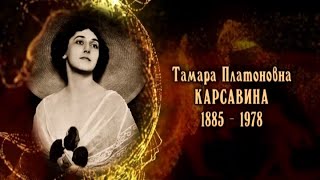 Тамара Карсавина