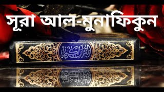 সূরা আল মুনাফিকুন তেলাওয়াত ও বাংলা অনুবাদ !! Surah Al Munafequn tilawat with bangla translation