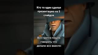 Тф2 мемы %1 #тф #тф2  #teamfortress2 #смешно  #хихихиха  #мем #мемы #жиза