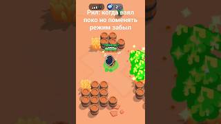 Страшный сон Поко! #бравлстарс #brawlstars #бс #бравл #мем #солошд