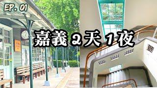 嘉義2天1夜EP. 01｜嘉義市立美術館｜北門車站｜阿里山火車的車庫園區｜入住離文化路夜市超近的蘭桂坊花園酒店｜吃美食~炒鱔魚麵｜沙鍋魚頭