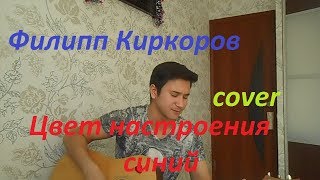 Филипп Киркоров - Цвет настроения синий (cover by Tamerlan)