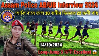 Assam Police AB/UB Interview 2024😱😱// আজি বতৰ ভাল বহুতে ভাল নম্বৰ পাইচে // Assam Police Interview