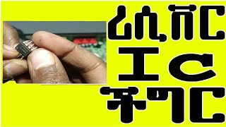 የተቃጠለ ሪሲቨር ጥገና Ic ችግር /How to fix receivers Ic problem at home ?