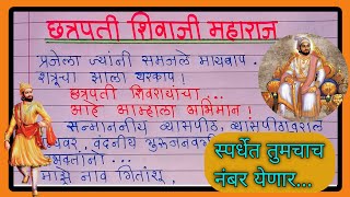 छत्रपती शिवाजी महाराज सुंदर भाषण मराठी/ Shivaji Maharaj Jayanti Bhashan / Shivaji Speech in Marathi