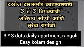 New 3 * 3 dots daily apartment kolam design | तीन ते तीन ठिपक्यांची अतिशय सोप्पी आणि सुरेख रांगोळी