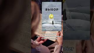 Аудиокнига Эдит Эгер "Выбор" . Часть 2. Побег. Гл.7. Солдат - освоболитель, солдат - насильник.