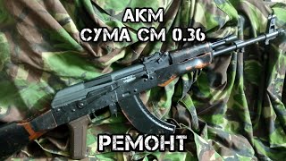 CYMA CM 0.36 (AKM) ремонт