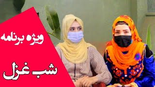 ویژه برنامه شب غزل | شب سوم عید بیننده این برنامه باشید | وحیده احمدی