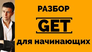 ГЛАГОЛ GET ДЛЯ НАЧИНАЮЩИХ