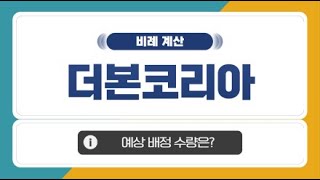 [공모주 비례 계산] 더본코리아, 예상 배정 수량은?