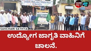 ಉದ್ಯೋಗ ಜಾಗೃತಿ ವಾಹಿನಿಗೆ ಚಾಲನೆ. #sancharisathya #kannadanews #news