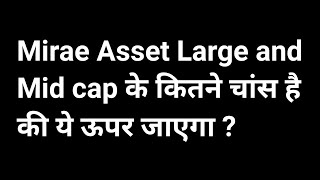 इस समय ये फंड्स सही हैं! Mirae Asset Large and Mid cap September 2024 Review.